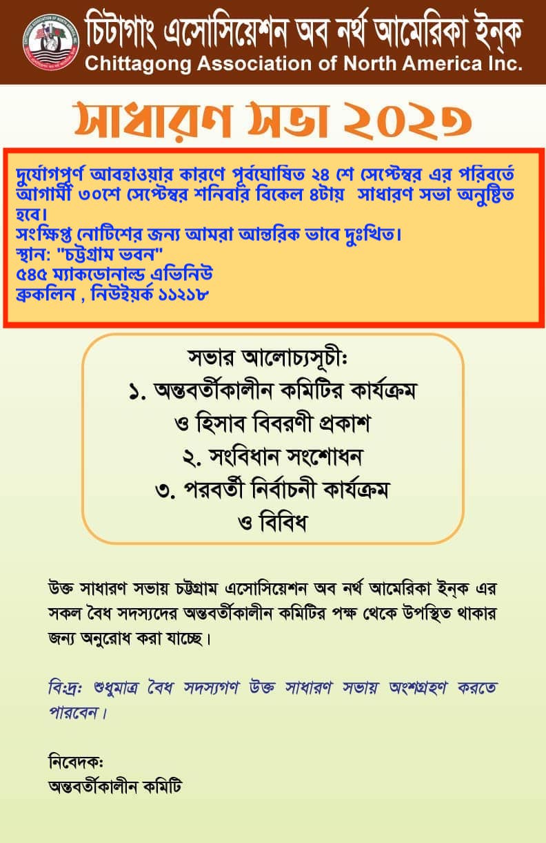 চিটাগাং এসোসিয়েশন এর সাধারণ সভা ২৪ শে সেপ্টেম্বর ২০২৩